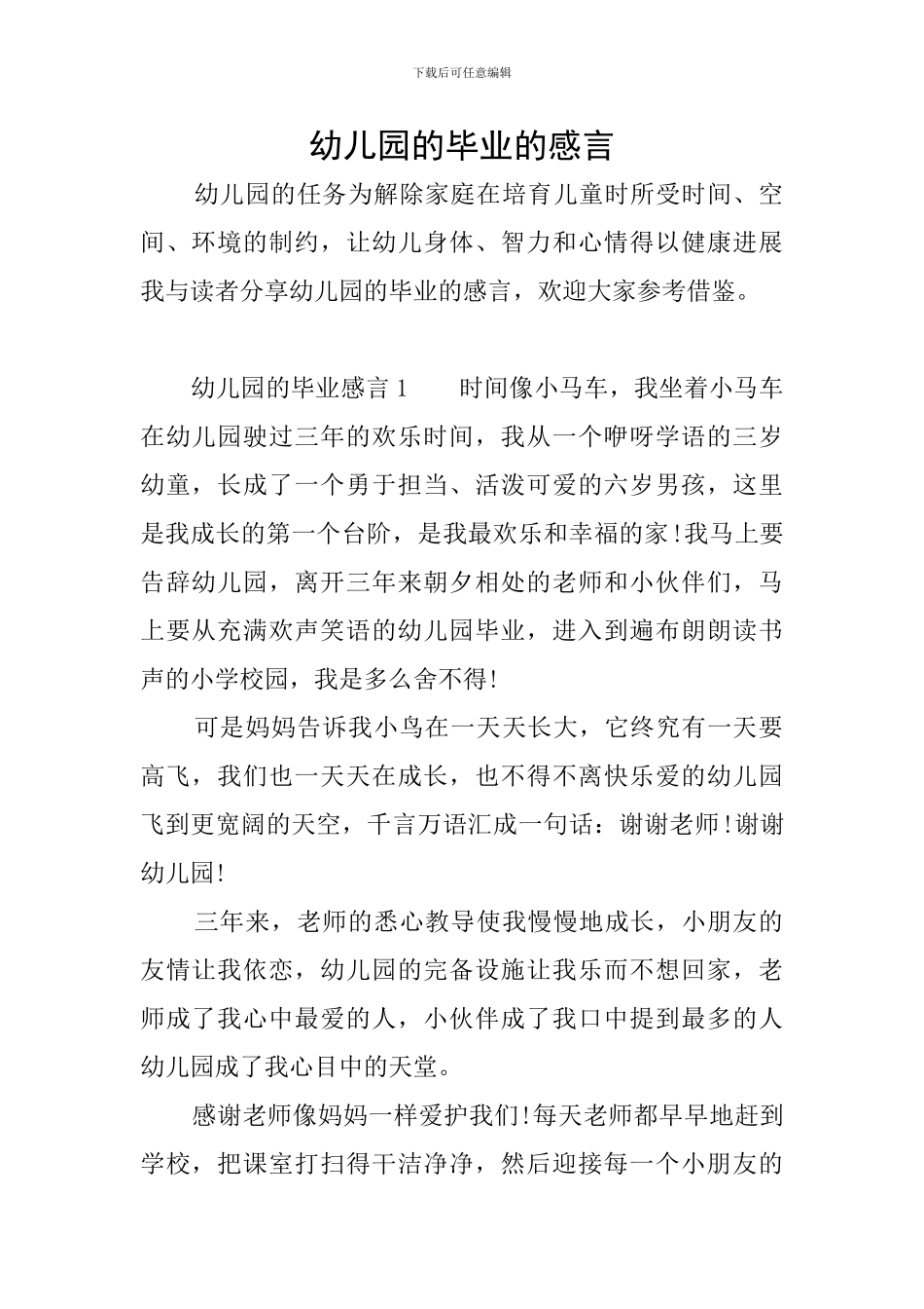 幼儿园的毕业的感言_第1页