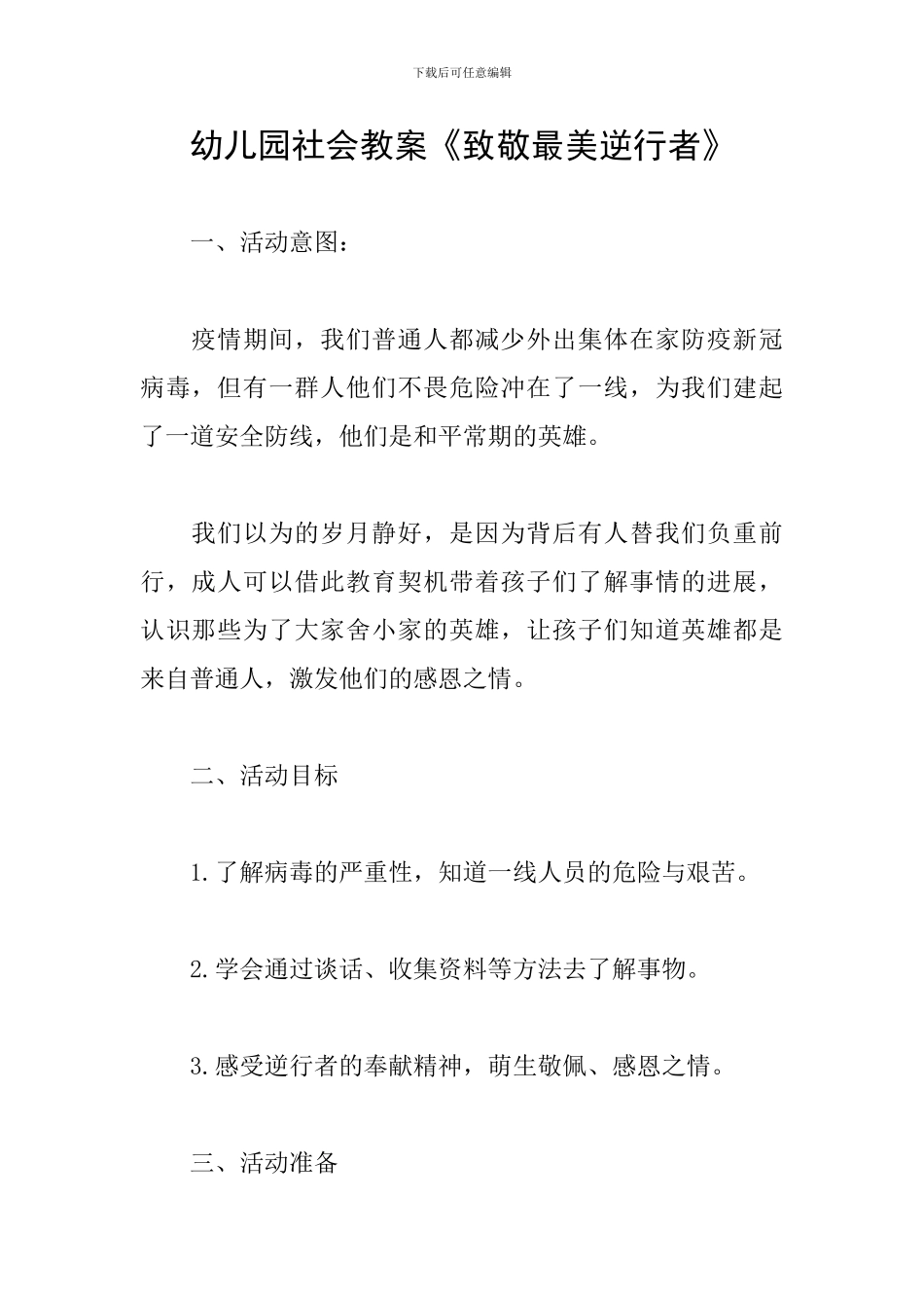 幼儿园社会教案《致敬最美逆行者》_第1页