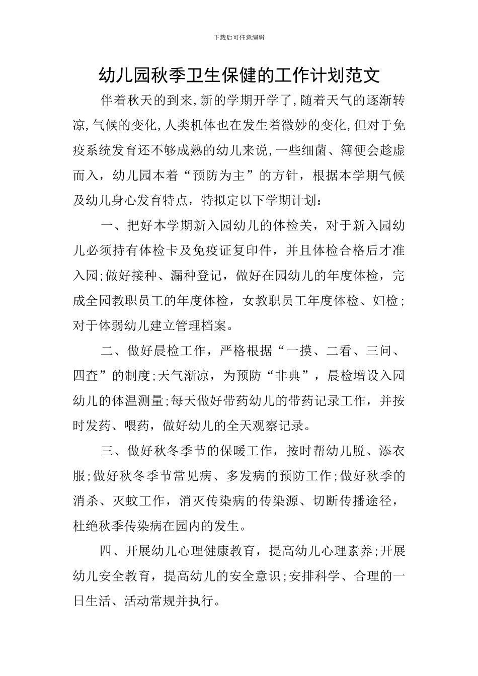 幼儿园秋季卫生保健的工作计划范文_第1页