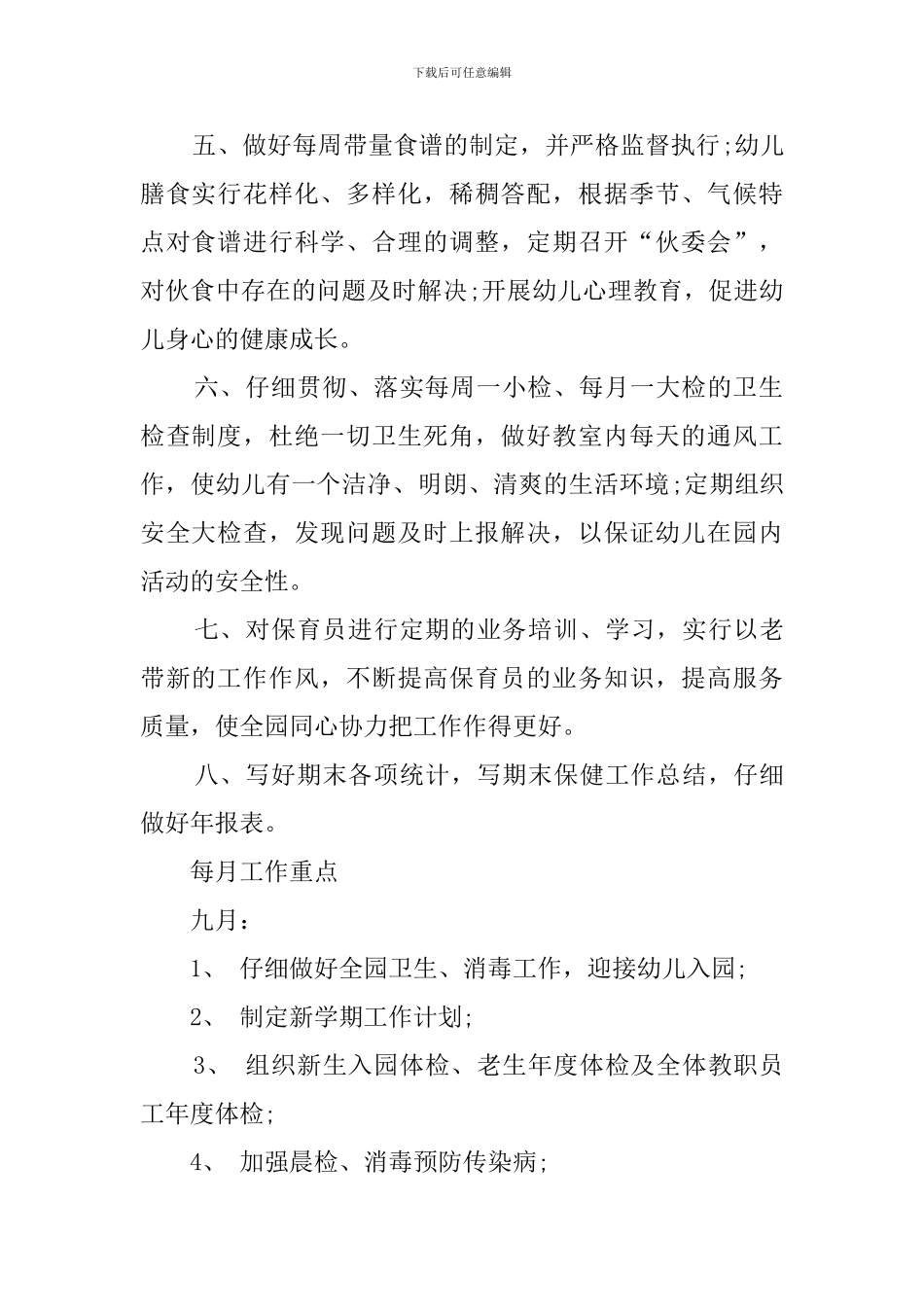 幼儿园秋季卫生保健的工作计划范文_第2页