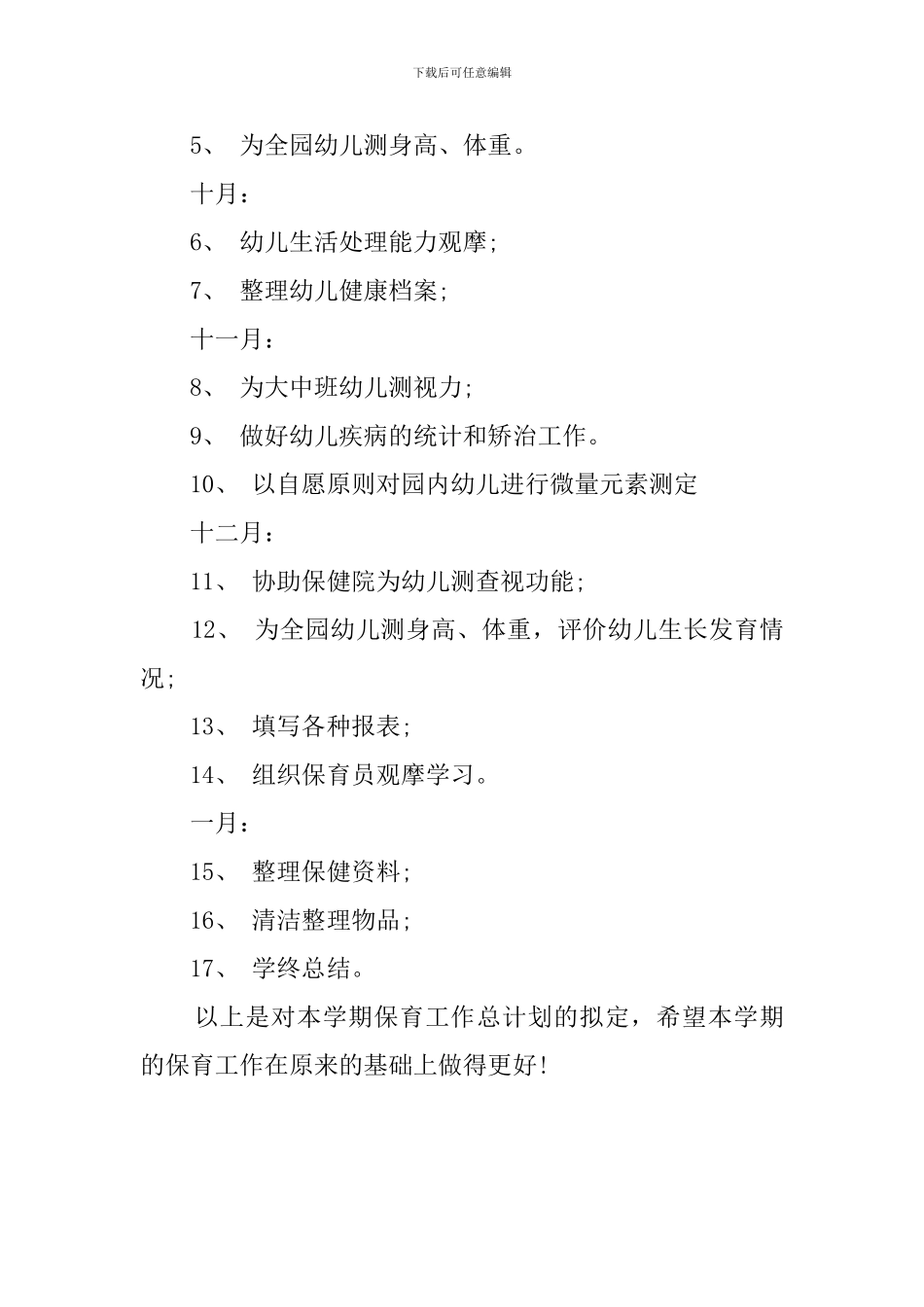 幼儿园秋季卫生保健的工作计划范文_第3页