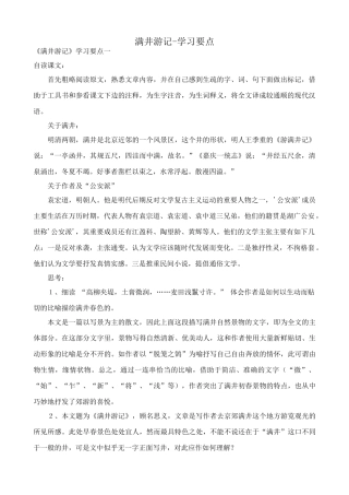 八年级语文满井游记学习要点 鲁教版 试题