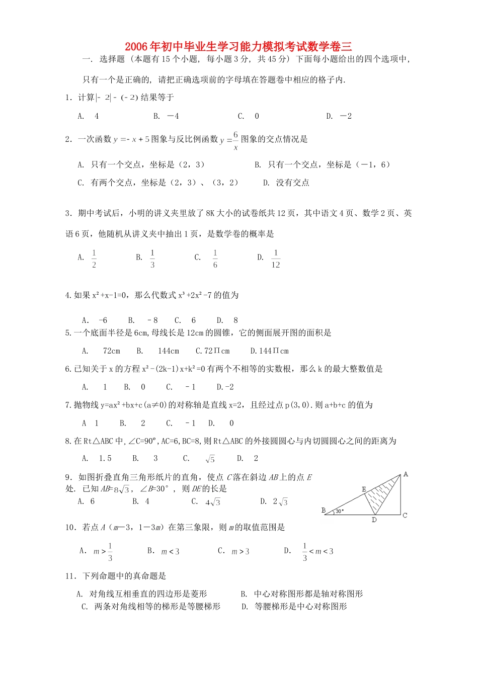 初中毕业生学习能力模拟考试数学卷三 浙教版 试题_第1页