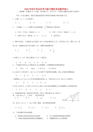 初中毕业生学习能力模拟考试数学卷三 浙教版 试题