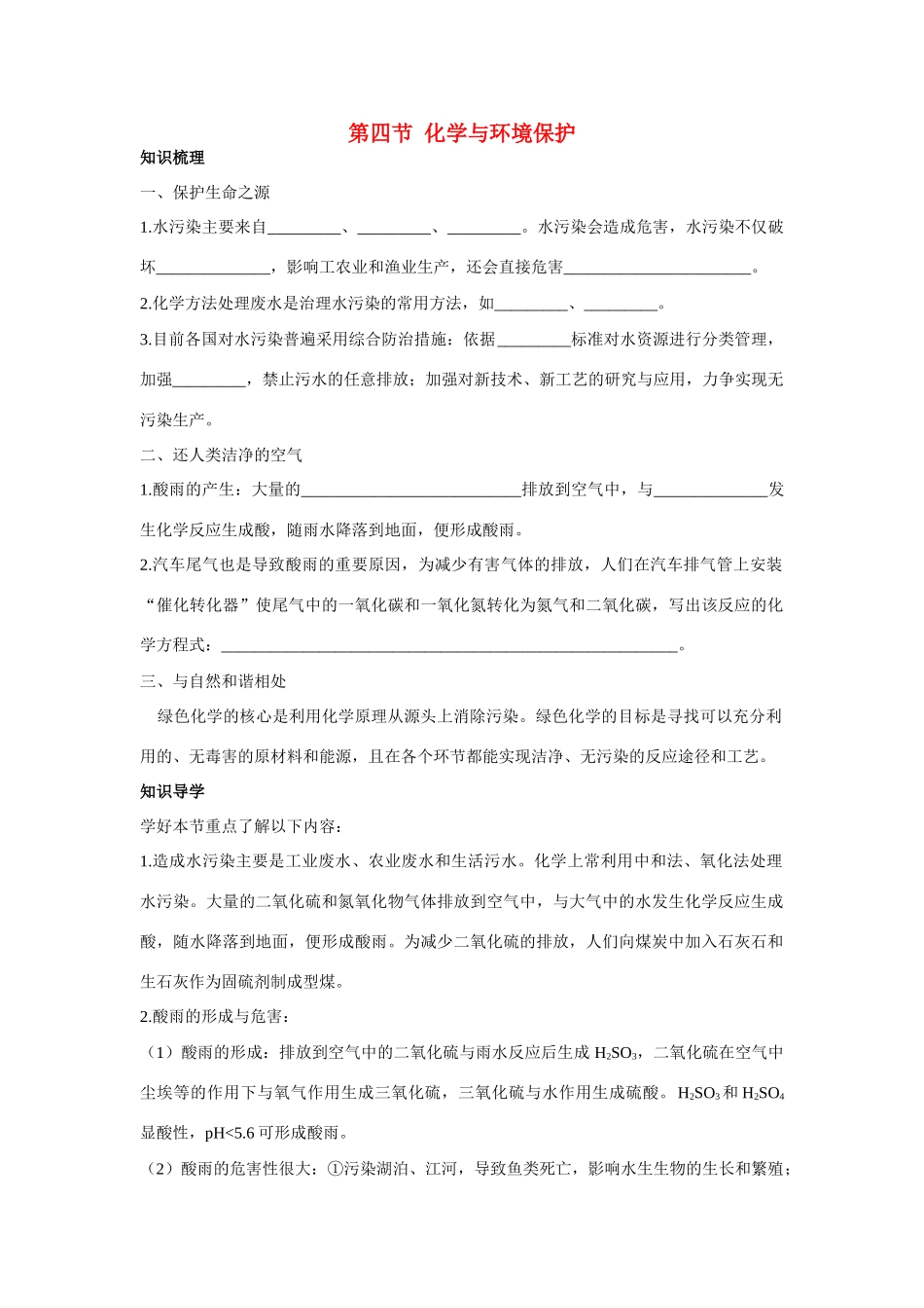 九年级化学 化学与环境保护知识梳理知识导学疑难突破 鲁教版试卷_第1页