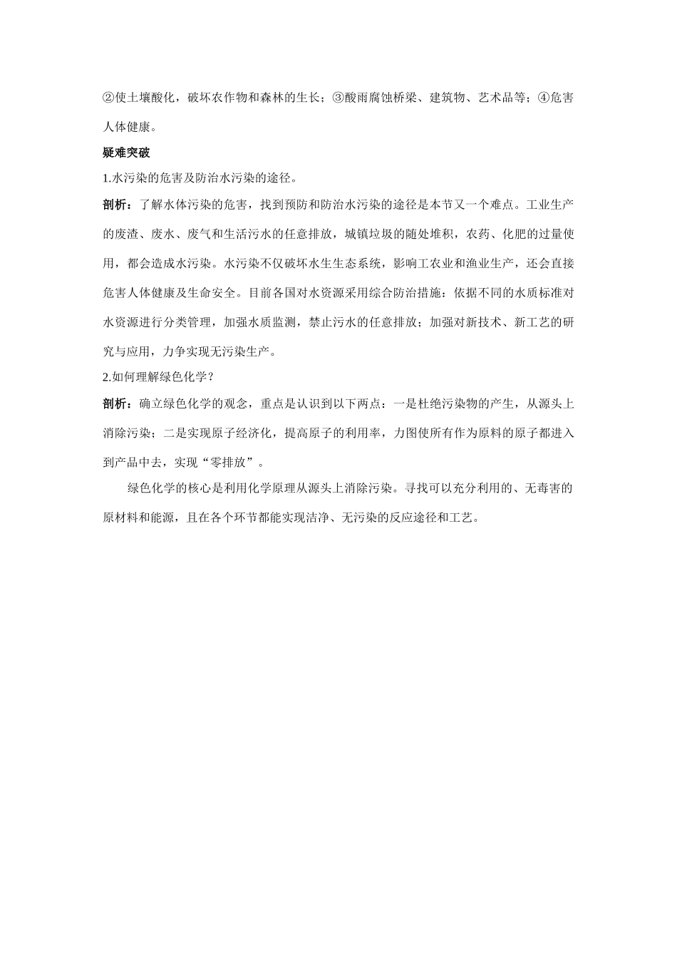 九年级化学 化学与环境保护知识梳理知识导学疑难突破 鲁教版试卷_第2页