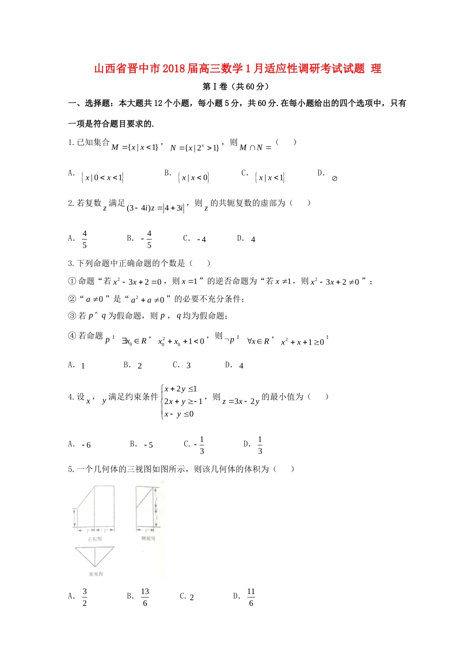 山西省晋中市高三数学1月适应性调研考试试卷 理试卷_第1页