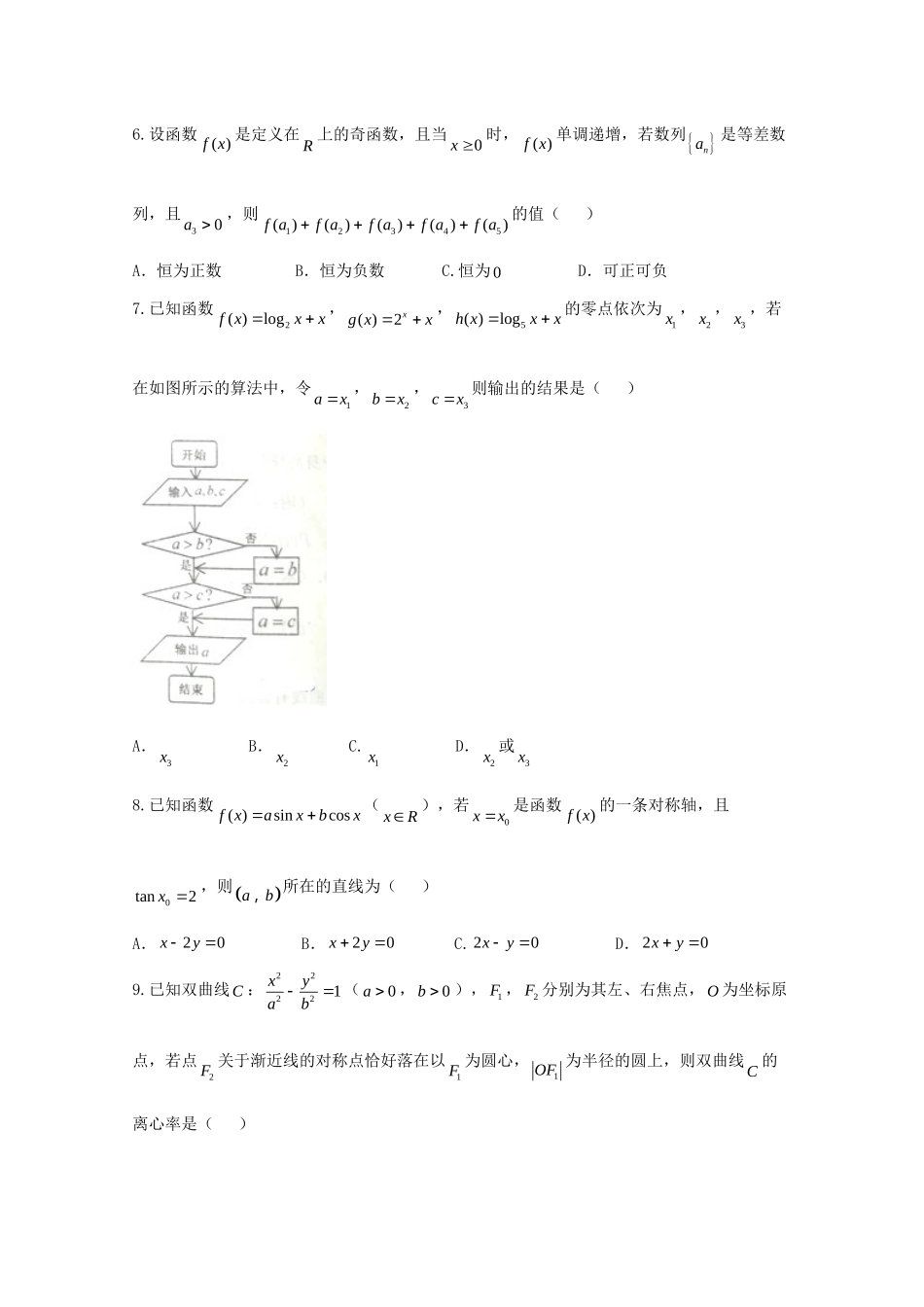 山西省晋中市高三数学1月适应性调研考试试卷 理试卷_第2页