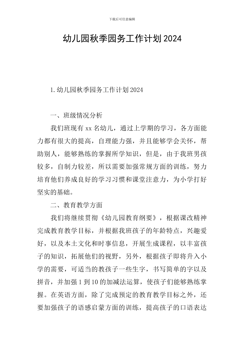 幼儿园秋季园务工作计划2024_第1页