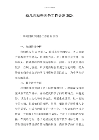 幼儿园秋季园务工作计划2024