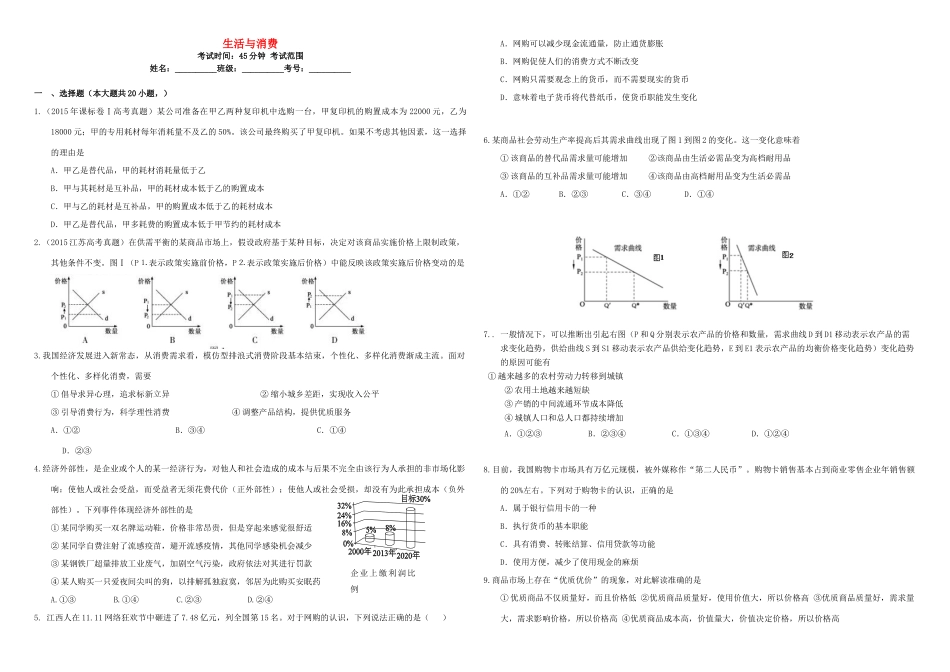 （衡水万卷）高三政治二轮复习 周测卷一 生活与消费-人教版高三全册政治试题_第1页