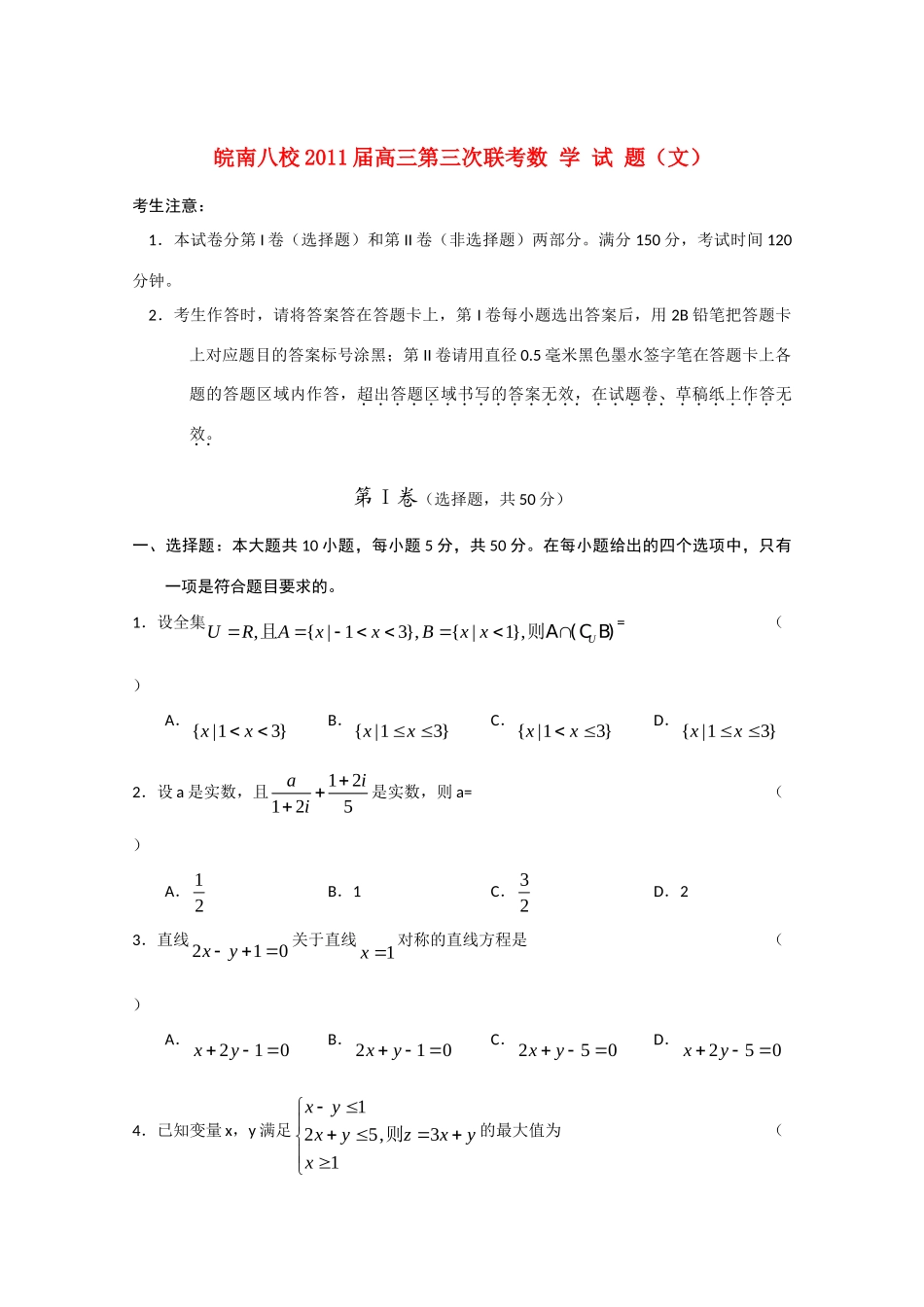 安徽省皖南八校高三数学三次联考 文试卷_第1页