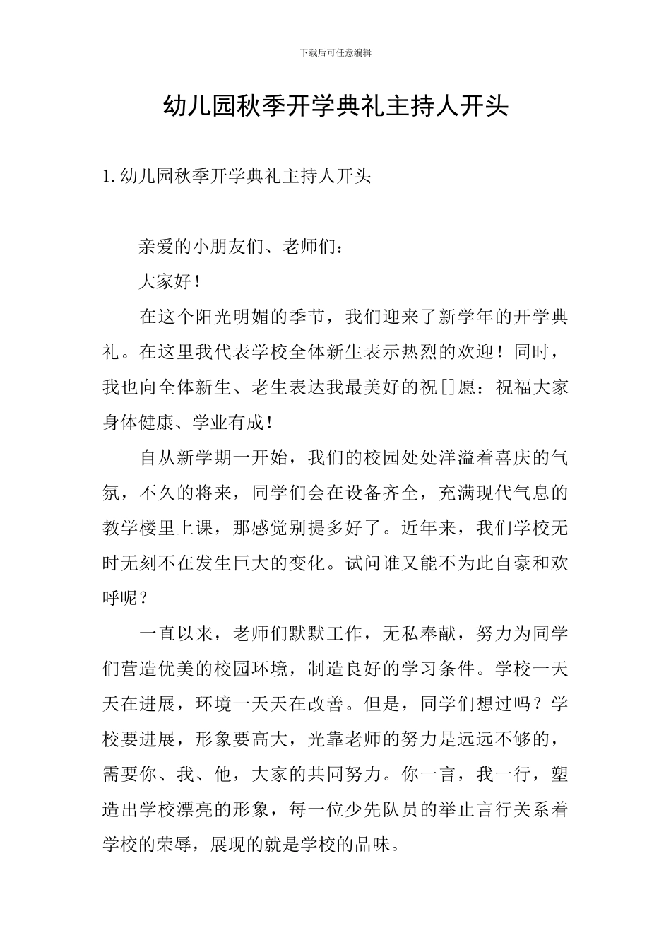 幼儿园秋季开学典礼主持人开头_第1页
