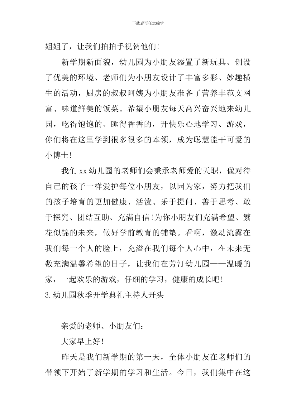 幼儿园秋季开学典礼主持人开头_第3页