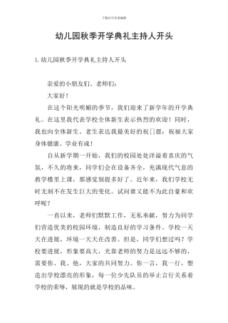幼儿园秋季开学典礼主持人开头