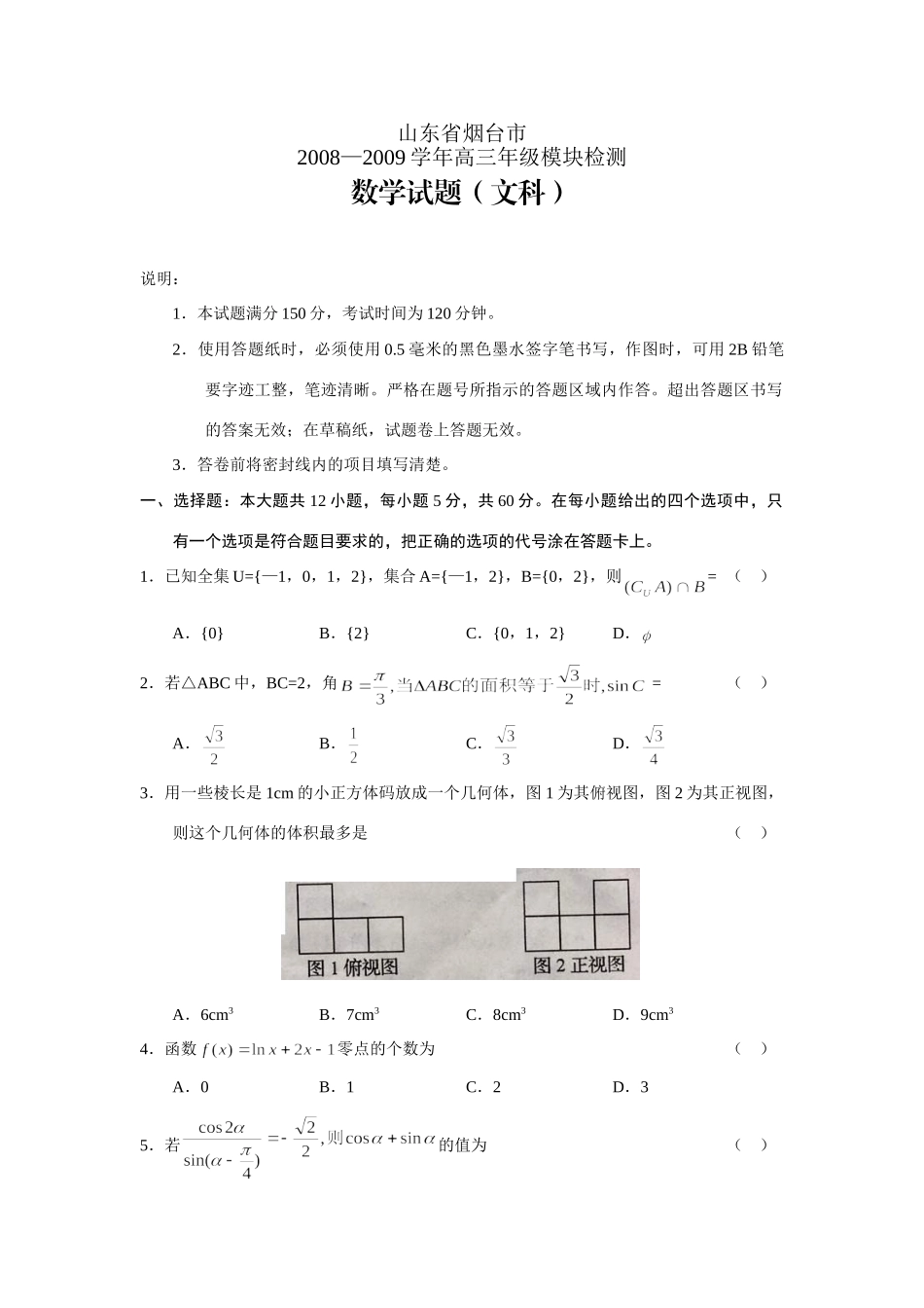 山东省烟台市级模块检测—数学文 山东省(课改区)期末考试高三数学试卷集锦(27套) 山东省(课改区)期末考试高三数学试卷集锦(27套)_第1页