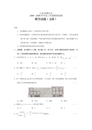 山东省烟台市级模块检测—数学文 山东省(课改区)期末考试高三数学试卷集锦(27套) 山东省(课改区)期末考试高三数学试卷集锦(27套)