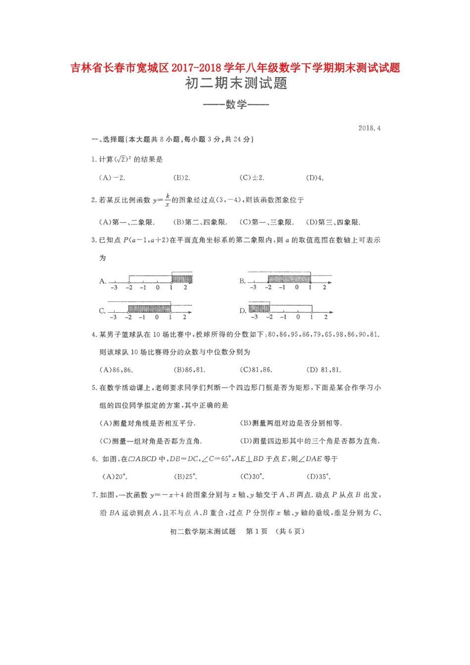 吉林省长春市宽城区 八年级数学下学期期末测试试卷(扫描版，无答案) 新人教版试卷_第1页