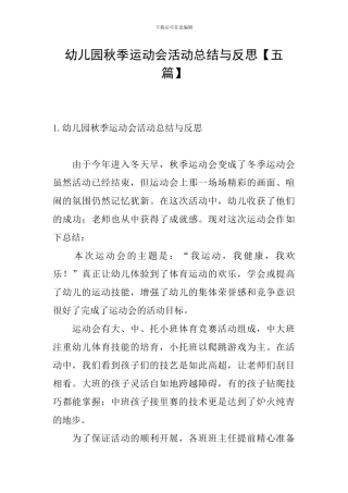 幼儿园秋季运动会活动总结与反思