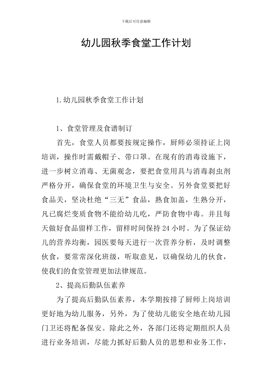 幼儿园秋季食堂工作计划_第1页