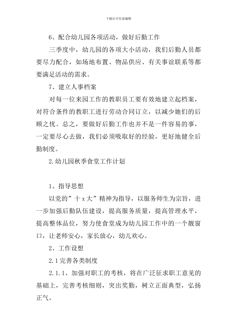 幼儿园秋季食堂工作计划_第3页