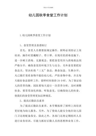 幼儿园秋季食堂工作计划