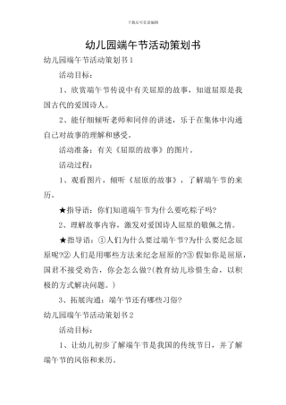 幼儿园端午节活动策划书