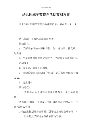 幼儿园端午节特色活动策划方案