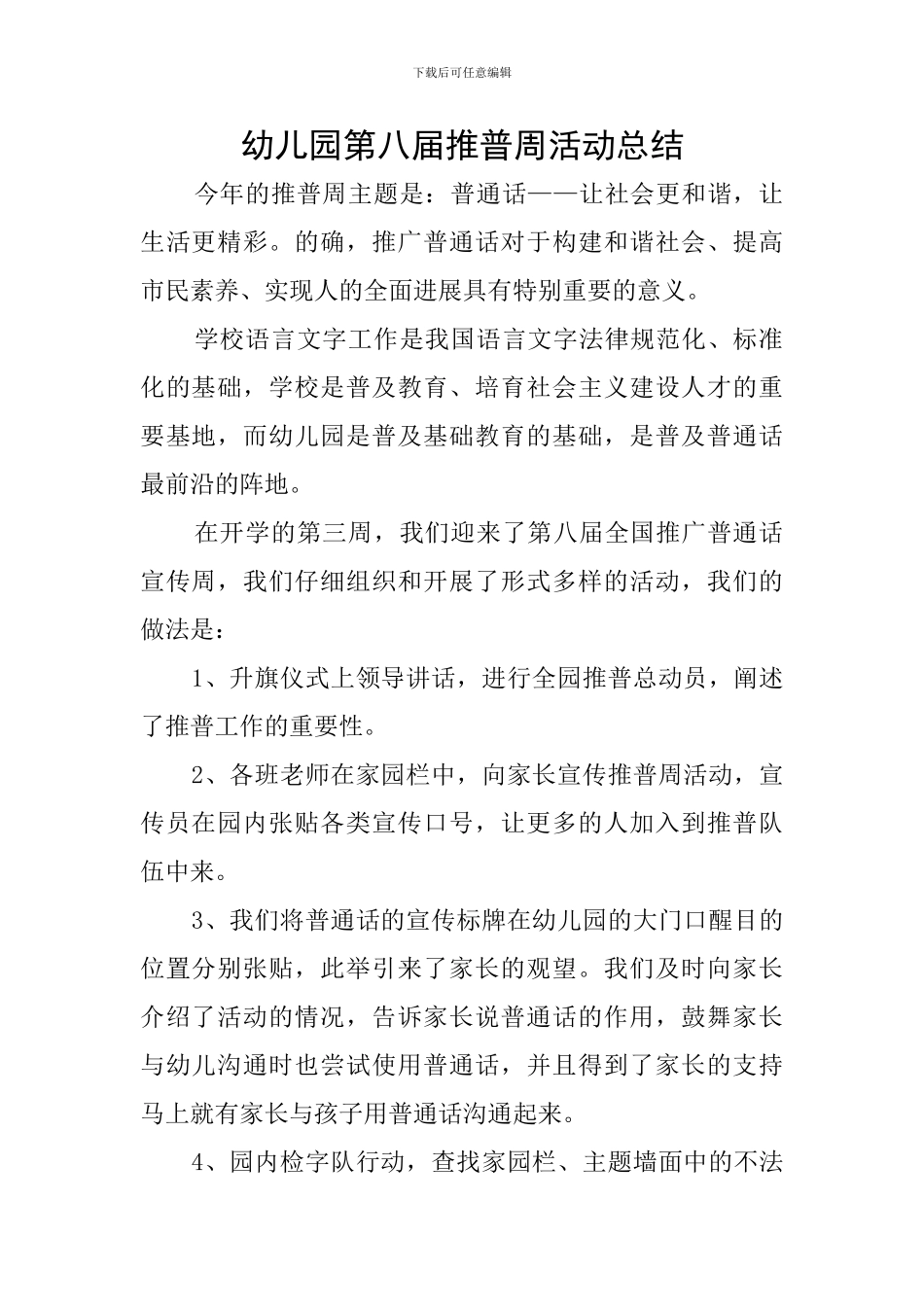 幼儿园第八届推普周活动总结_第1页