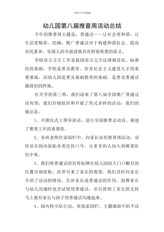 幼儿园第八届推普周活动总结