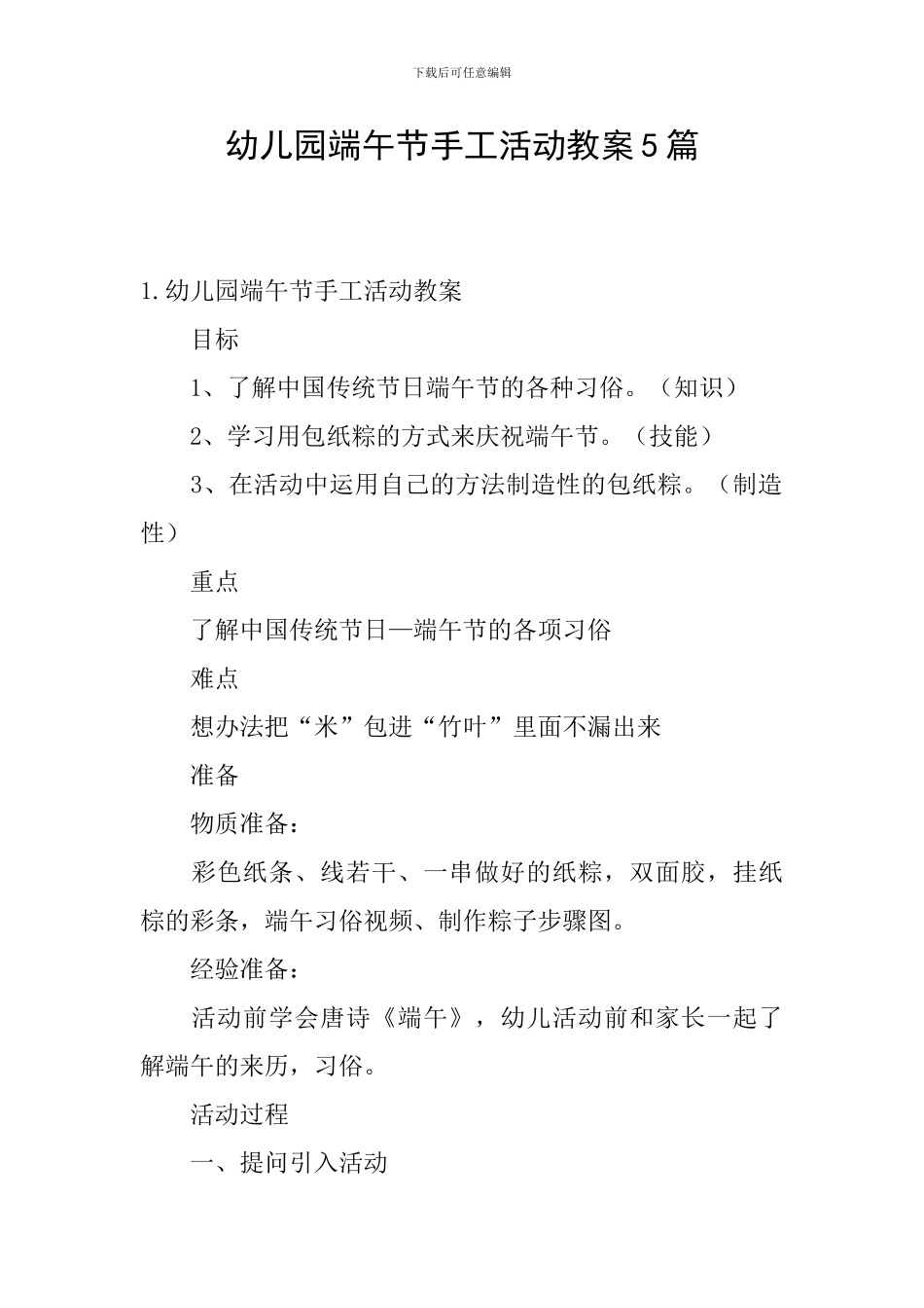 幼儿园端午节手工活动教案5篇_第1页