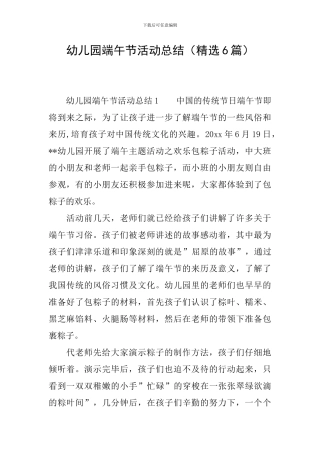 幼儿园端午节活动总结(精选6篇)