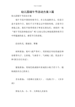幼儿园端午节活动方案3篇