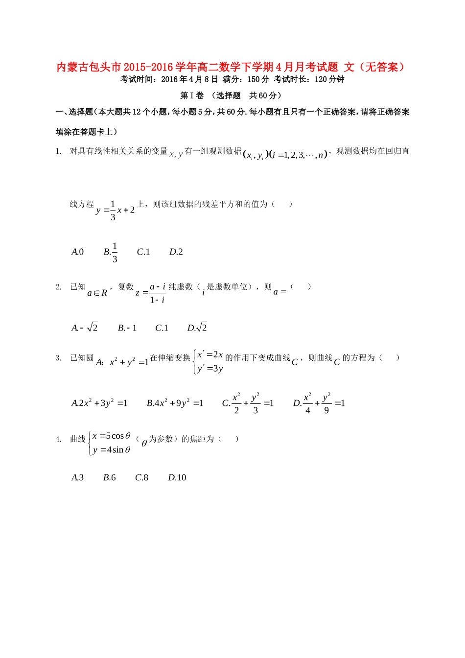 内蒙古包头市 高二数学下学期4月月考试题 文(无答案) 试题_第1页