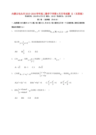 内蒙古包头市 高二数学下学期4月月考试题 文(无答案) 试题