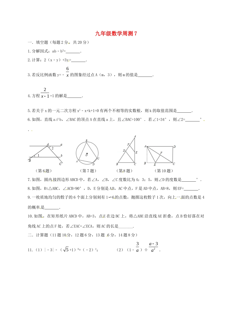 九年级数学下学期周测7试卷_第1页