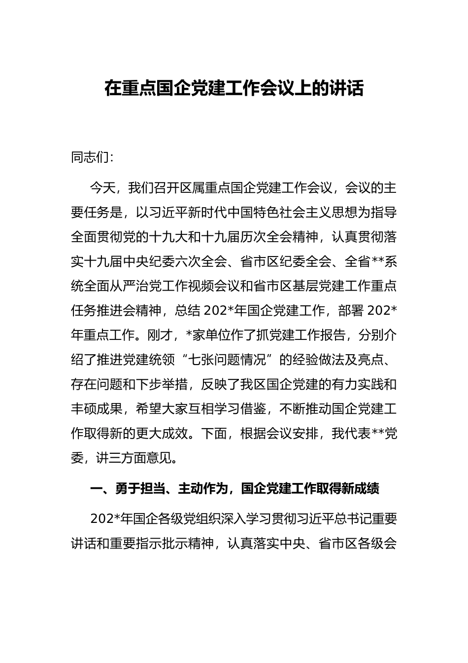 在重点国企党建工作会议上的讲话_第1页