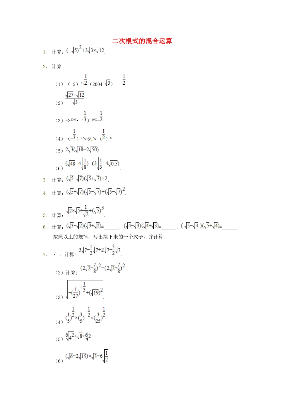 吉林省吉林市八年级数学下册 第十六章 二次根式的混合运算同步测试(新版)新人教版试卷_第1页