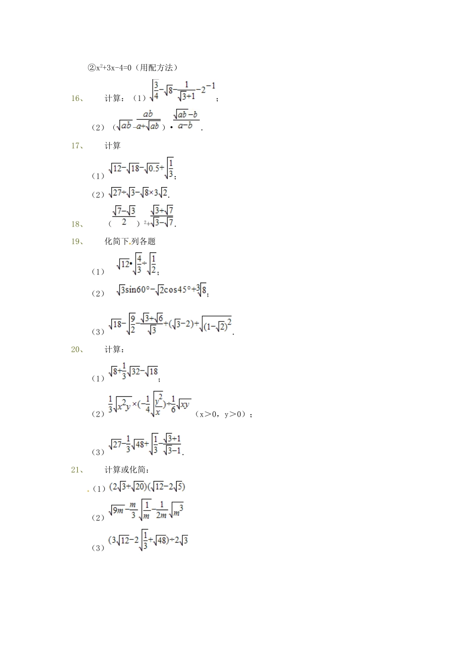 吉林省吉林市八年级数学下册 第十六章 二次根式的混合运算同步测试(新版)新人教版试卷_第3页