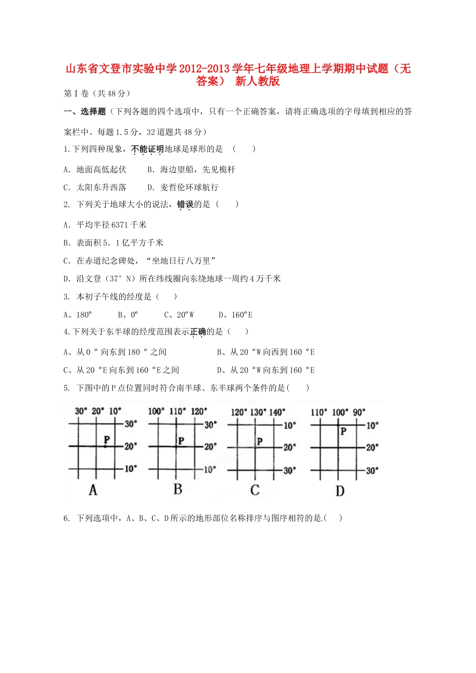 山东省文登市七年级地理上学期期中试卷 新人教版试卷_第1页