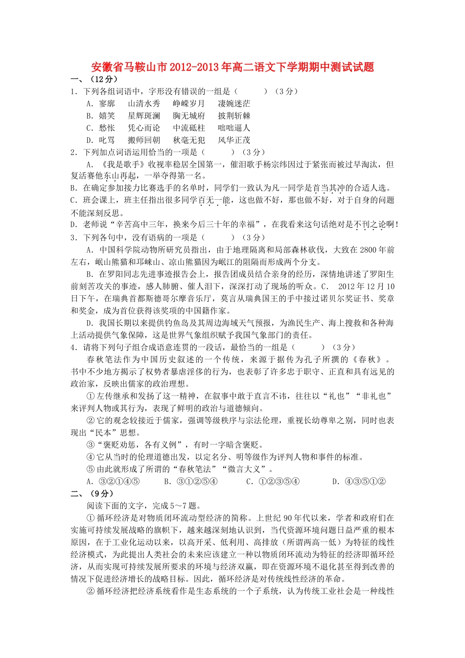 安徽省马鞍山市高二语文下学期期中测试试卷试卷_第1页