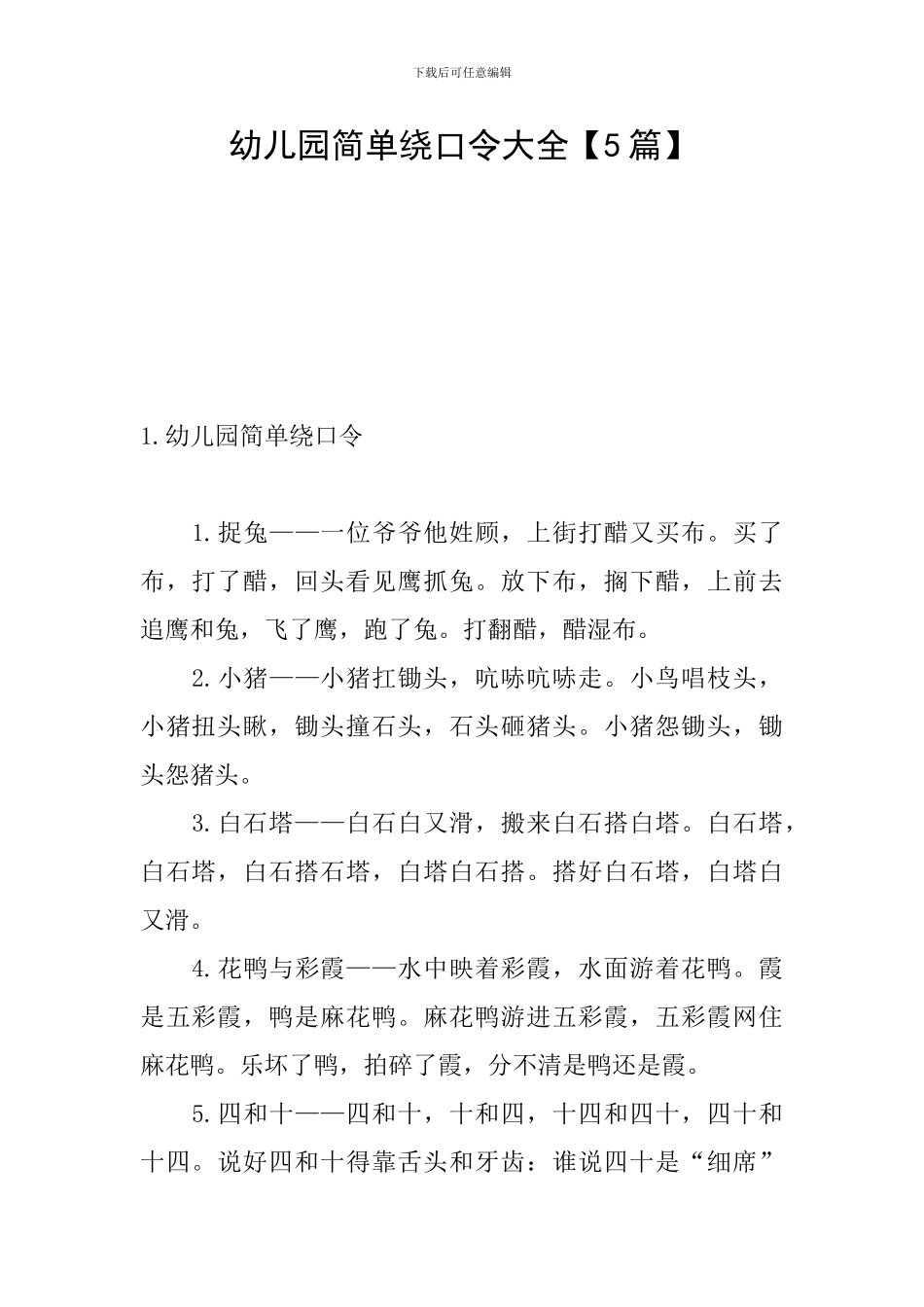 幼儿园简单绕口令大全_第1页