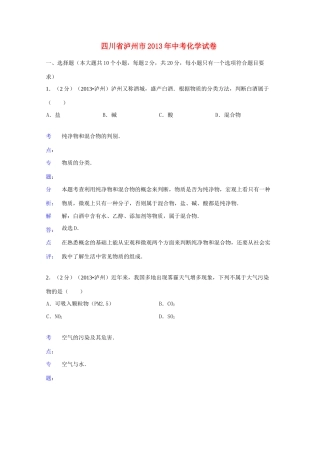 四川省泸州市中考化学真题试卷(解析版)试卷