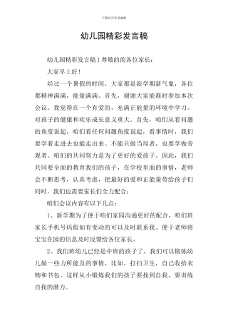 幼儿园精彩发言稿