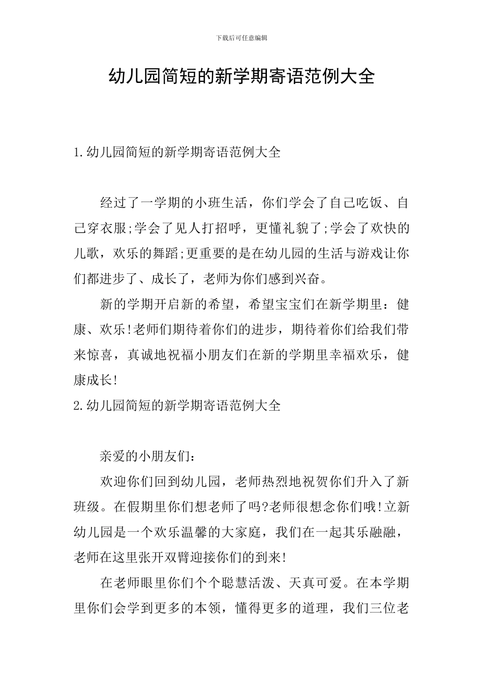 幼儿园简短的新学期寄语范例大全_第1页