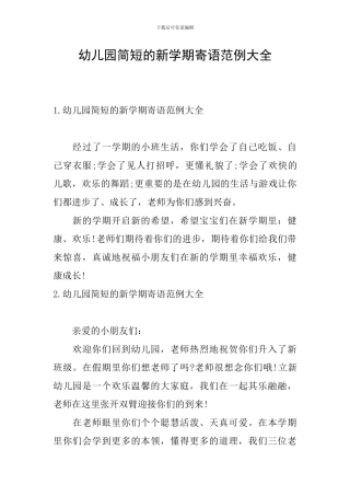 幼儿园简短的新学期寄语范例大全