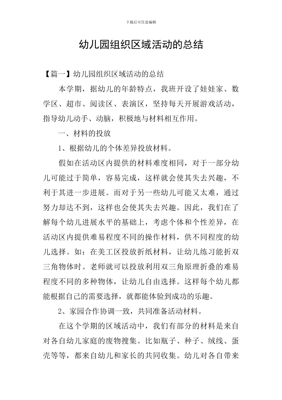 幼儿园组织区域活动的总结_第1页