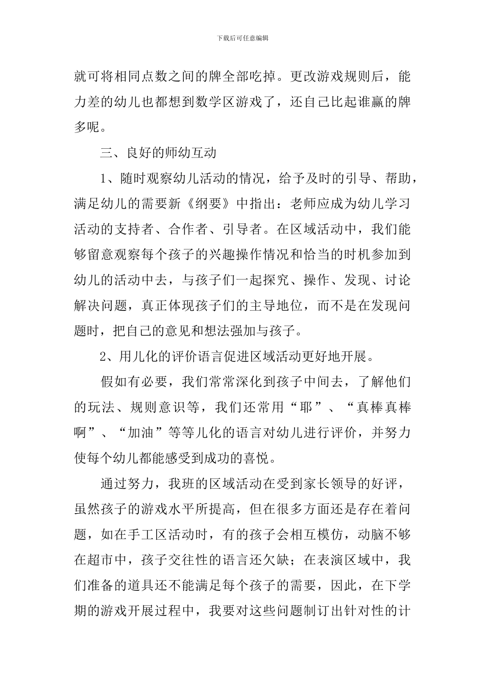幼儿园组织区域活动的总结_第3页