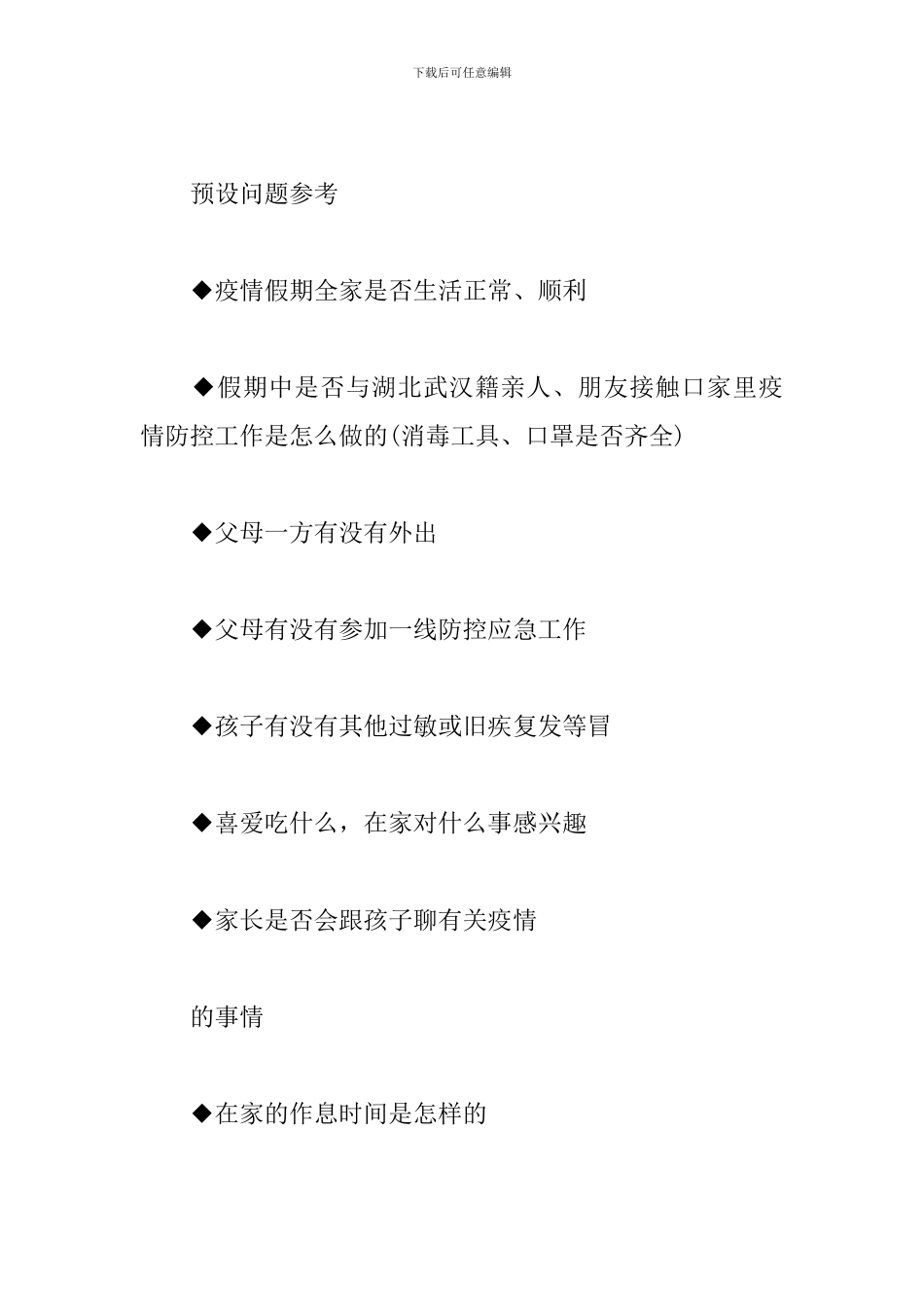 幼儿园线上家访的方法及话术_第2页