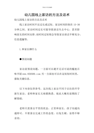 幼儿园线上家访的方法及话术